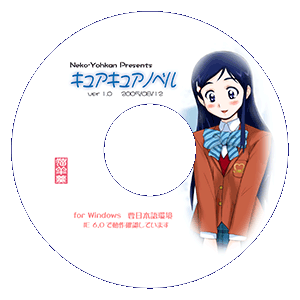 キュアキュアノベル CD-ROM版