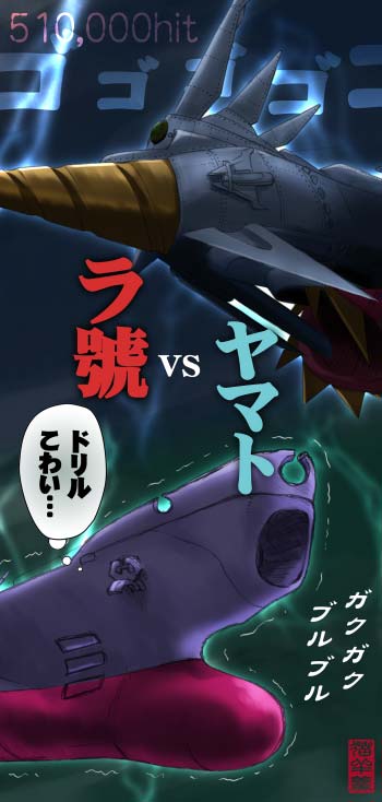 新海底軍艦』＆『宇宙戦艦ヤマト / ラ號 vs. ヤマト